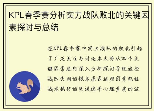 KPL春季赛分析实力战队败北的关键因素探讨与总结