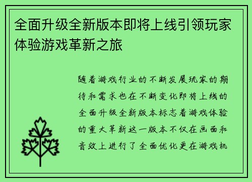 全面升级全新版本即将上线引领玩家体验游戏革新之旅