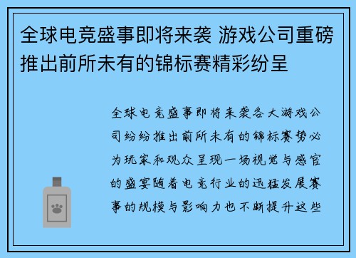 全球电竞盛事即将来袭 游戏公司重磅推出前所未有的锦标赛精彩纷呈