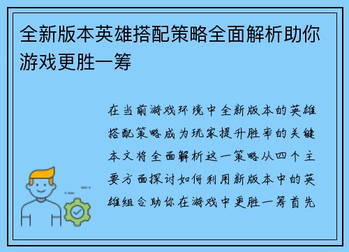 全新版本英雄搭配策略全面解析助你游戏更胜一筹