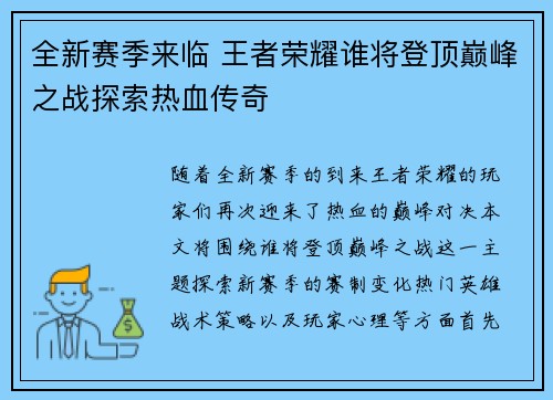 全新赛季来临 王者荣耀谁将登顶巅峰之战探索热血传奇