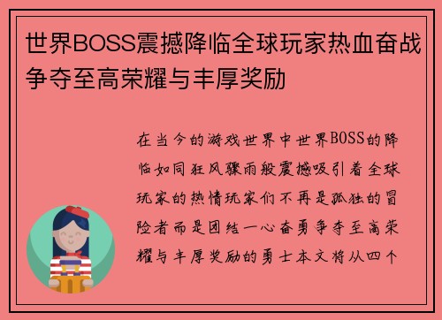 世界BOSS震撼降临全球玩家热血奋战争夺至高荣耀与丰厚奖励