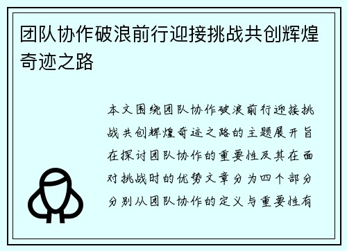 团队协作破浪前行迎接挑战共创辉煌奇迹之路