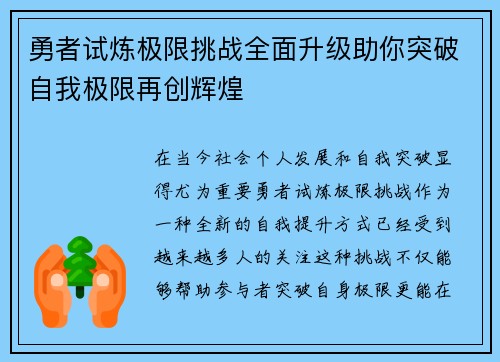勇者试炼极限挑战全面升级助你突破自我极限再创辉煌