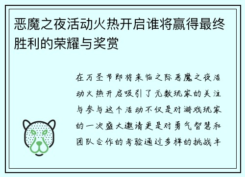 恶魔之夜活动火热开启谁将赢得最终胜利的荣耀与奖赏
