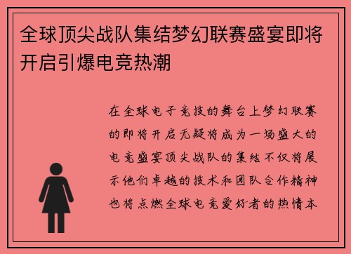 全球顶尖战队集结梦幻联赛盛宴即将开启引爆电竞热潮