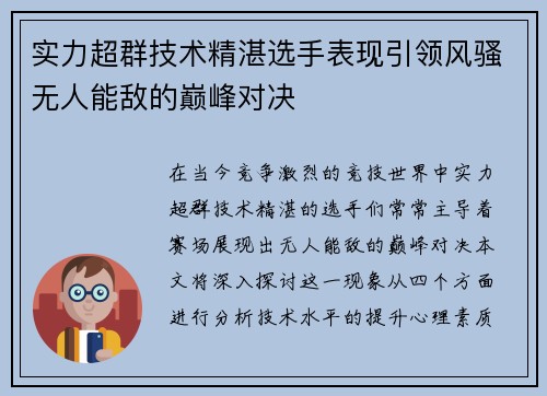实力超群技术精湛选手表现引领风骚无人能敌的巅峰对决