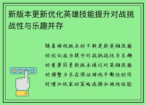 新版本更新优化英雄技能提升对战挑战性与乐趣并存