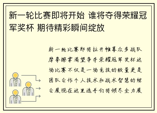 新一轮比赛即将开始 谁将夺得荣耀冠军奖杯 期待精彩瞬间绽放