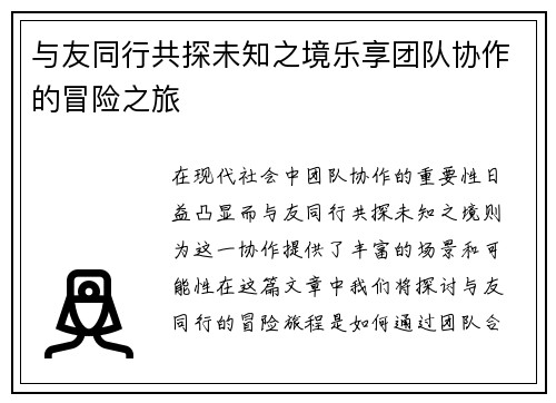 与友同行共探未知之境乐享团队协作的冒险之旅