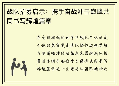 战队招募启示：携手奋战冲击巅峰共同书写辉煌篇章