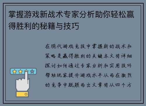 掌握游戏新战术专家分析助你轻松赢得胜利的秘籍与技巧