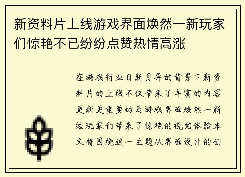 新资料片上线游戏界面焕然一新玩家们惊艳不已纷纷点赞热情高涨