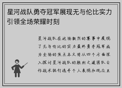 星河战队勇夺冠军展现无与伦比实力引领全场荣耀时刻