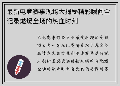 最新电竞赛事现场大揭秘精彩瞬间全记录燃爆全场的热血时刻