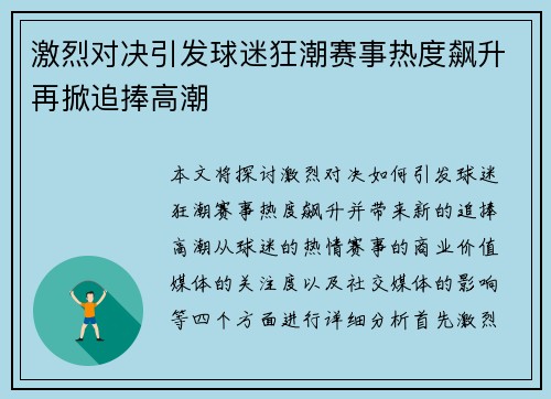 激烈对决引发球迷狂潮赛事热度飙升再掀追捧高潮