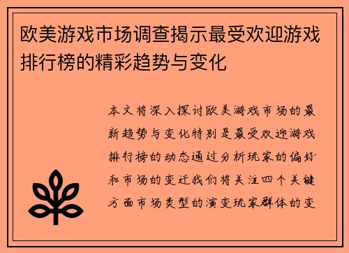 欧美游戏市场调查揭示最受欢迎游戏排行榜的精彩趋势与变化