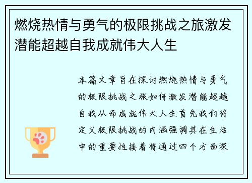 燃烧热情与勇气的极限挑战之旅激发潜能超越自我成就伟大人生
