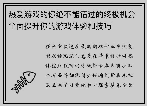 热爱游戏的你绝不能错过的终极机会全面提升你的游戏体验和技巧