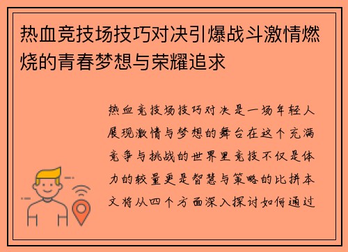 热血竞技场技巧对决引爆战斗激情燃烧的青春梦想与荣耀追求