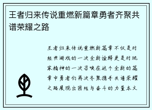王者归来传说重燃新篇章勇者齐聚共谱荣耀之路