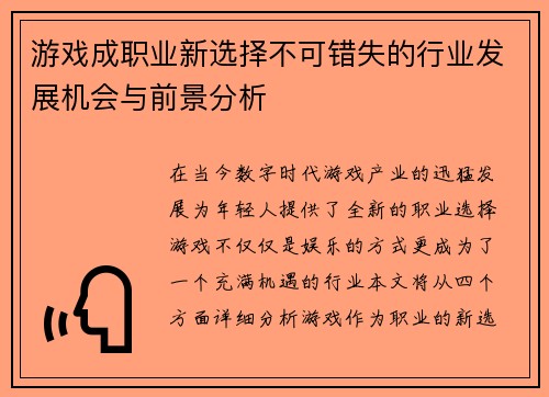 游戏成职业新选择不可错失的行业发展机会与前景分析