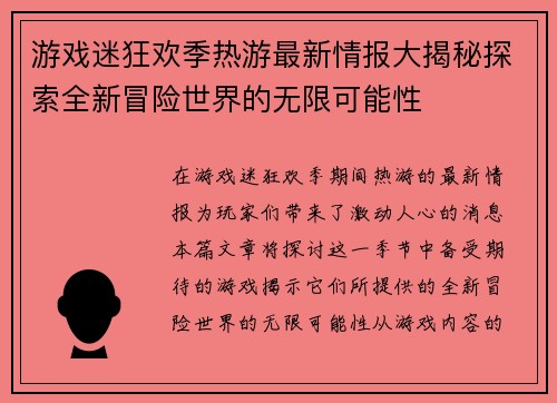 游戏迷狂欢季热游最新情报大揭秘探索全新冒险世界的无限可能性