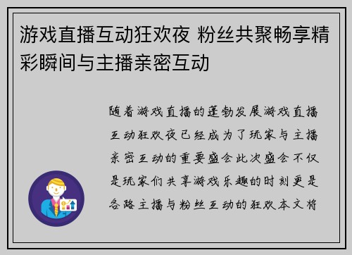 游戏直播互动狂欢夜 粉丝共聚畅享精彩瞬间与主播亲密互动