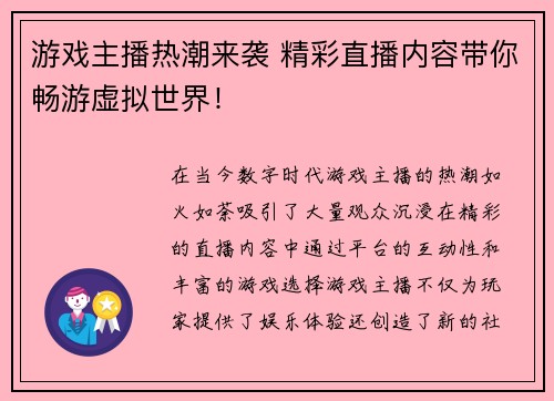 游戏主播热潮来袭 精彩直播内容带你畅游虚拟世界！