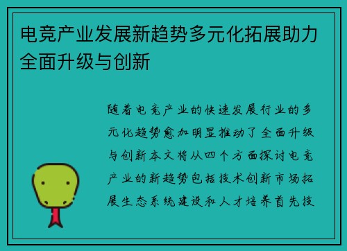 电竞产业发展新趋势多元化拓展助力全面升级与创新