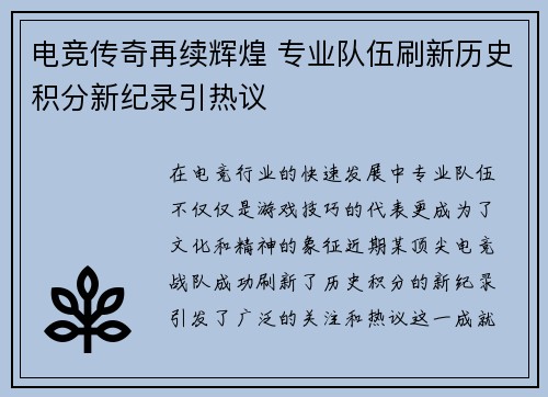 电竞传奇再续辉煌 专业队伍刷新历史积分新纪录引热议