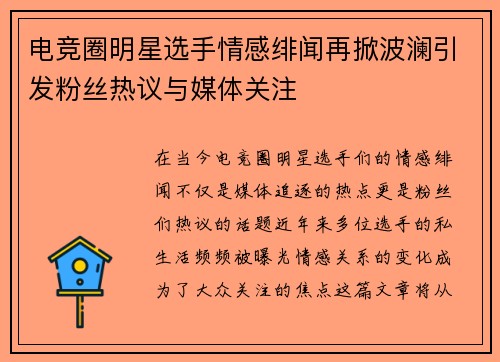 电竞圈明星选手情感绯闻再掀波澜引发粉丝热议与媒体关注