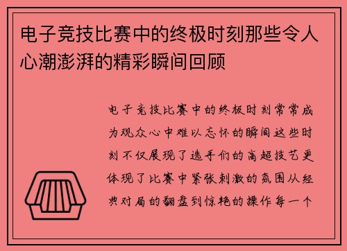电子竞技比赛中的终极时刻那些令人心潮澎湃的精彩瞬间回顾