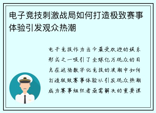 电子竞技刺激战局如何打造极致赛事体验引发观众热潮