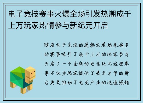 电子竞技赛事火爆全场引发热潮成千上万玩家热情参与新纪元开启