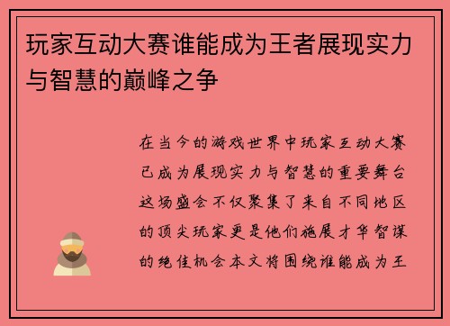 玩家互动大赛谁能成为王者展现实力与智慧的巅峰之争