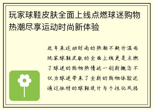 玩家球鞋皮肤全面上线点燃球迷购物热潮尽享运动时尚新体验