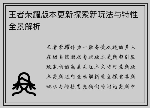 王者荣耀版本更新探索新玩法与特性全景解析