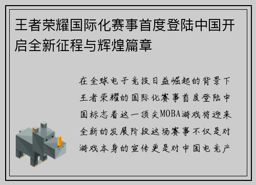 王者荣耀国际化赛事首度登陆中国开启全新征程与辉煌篇章