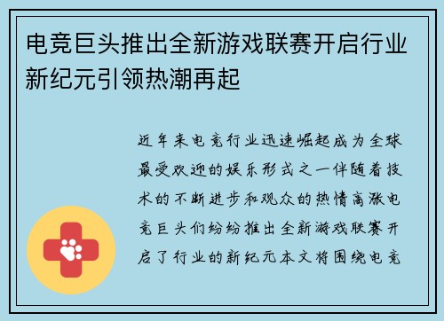 电竞巨头推出全新游戏联赛开启行业新纪元引领热潮再起