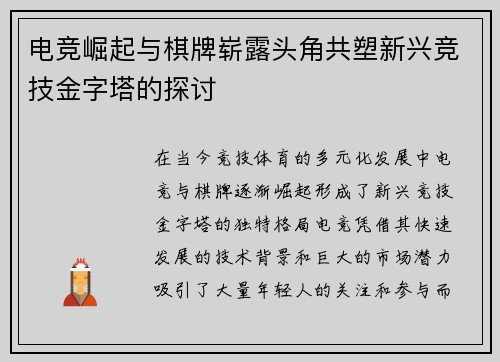 电竞崛起与棋牌崭露头角共塑新兴竞技金字塔的探讨