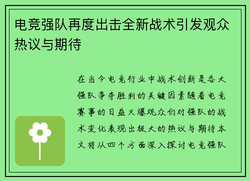 电竞强队再度出击全新战术引发观众热议与期待