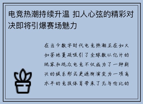 电竞热潮持续升温 扣人心弦的精彩对决即将引爆赛场魅力