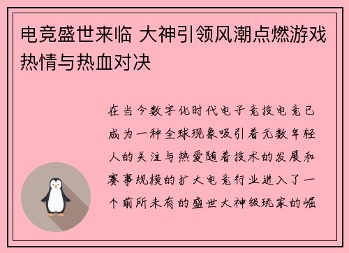 电竞盛世来临 大神引领风潮点燃游戏热情与热血对决