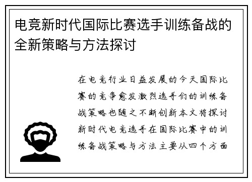 电竞新时代国际比赛选手训练备战的全新策略与方法探讨