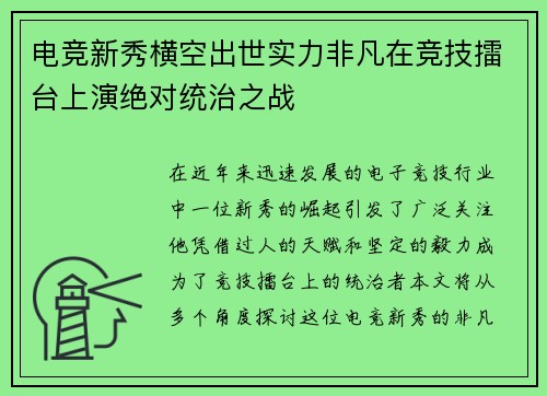 电竞新秀横空出世实力非凡在竞技擂台上演绝对统治之战