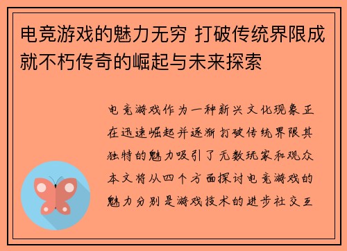 电竞游戏的魅力无穷 打破传统界限成就不朽传奇的崛起与未来探索