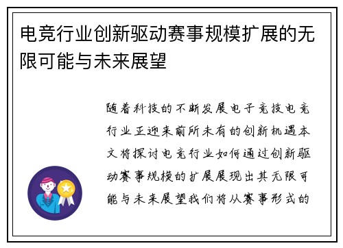 电竞行业创新驱动赛事规模扩展的无限可能与未来展望