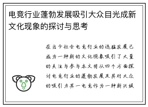 电竞行业蓬勃发展吸引大众目光成新文化现象的探讨与思考