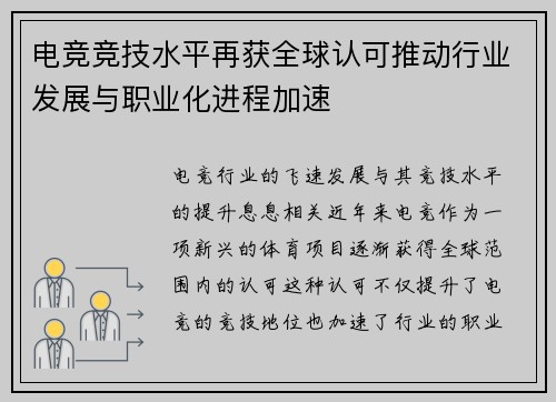 电竞竞技水平再获全球认可推动行业发展与职业化进程加速